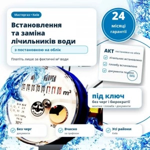 Installation and Replacement of Water Meters with Official Registration in Kyiv