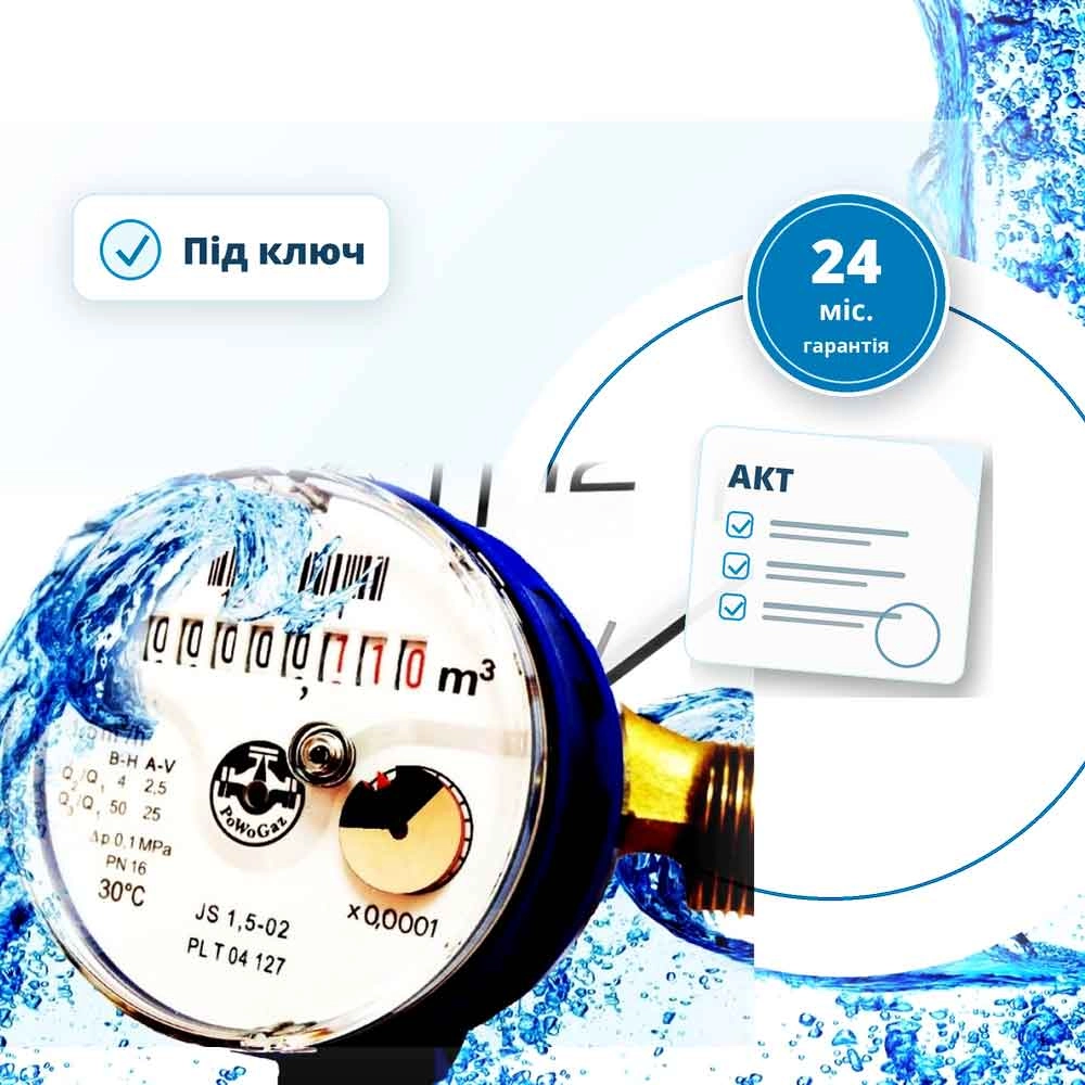 Встановлення та заміна лічильників води з постановкою на облік у Києві